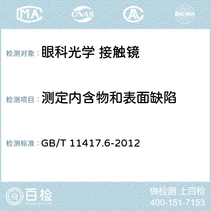 测定内含物和表面缺陷 眼科光学 接触镜 第6部分：机械性能试验方法 GB/T 11417.6-2012 7.2