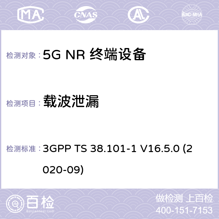 载波泄漏 5G;新空口用户设备无线电传输和接收 第1部分：范围1独立 3GPP TS 38.101-1 V16.5.0 (2020-09) 6.4.2.2