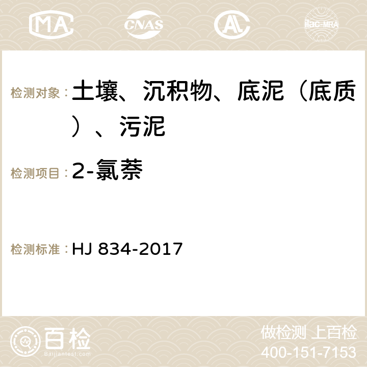 2-氯萘 土壤和沉积物 半挥发性有机物的测定 气相色谱质谱法 HJ 834-2017