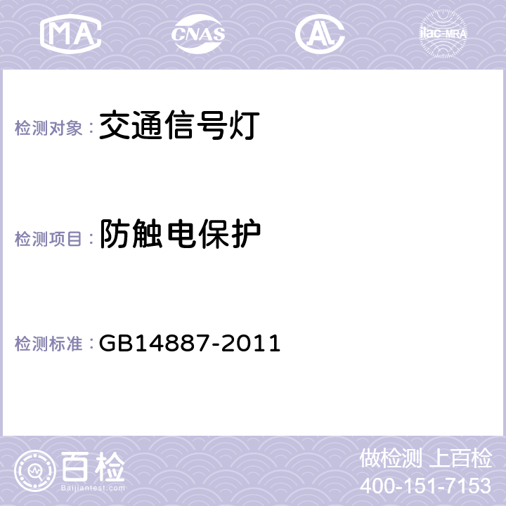 防触电保护 道路交通信号灯 GB14887-2011 5.18