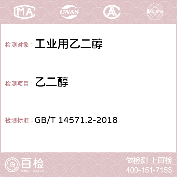 乙二醇 工业用乙二醇试验方法 第2部分:纯度和杂质的测定 气相色谱法 GB/T 14571.2-2018