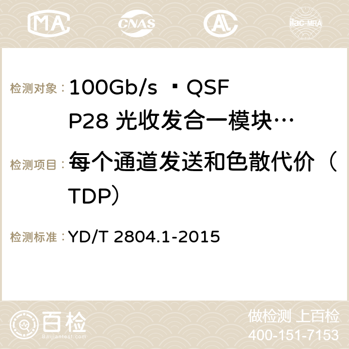 每个通道发送和色散代价（TDP） 40Gbit/s/100Gbit/s强度调制可插拔光收发合一模块 YD/T 2804.1-2015 6.3.4