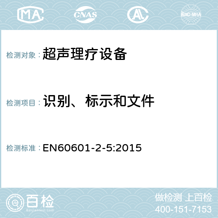 识别、标示和文件 医用电气设备 第2-5部分：超声理疗设备安全专用要求 EN60601-2-5:2015 201.7