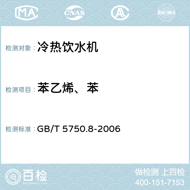 苯乙烯、苯 《生活饮用水标准检验方法 有机物指标》 GB/T 5750.8-2006