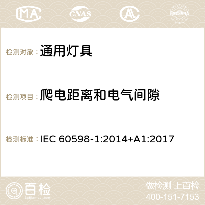 爬电距离和电气间隙 灯具第1部分一般要求与试验 IEC 60598-1:2014+A1:2017 11