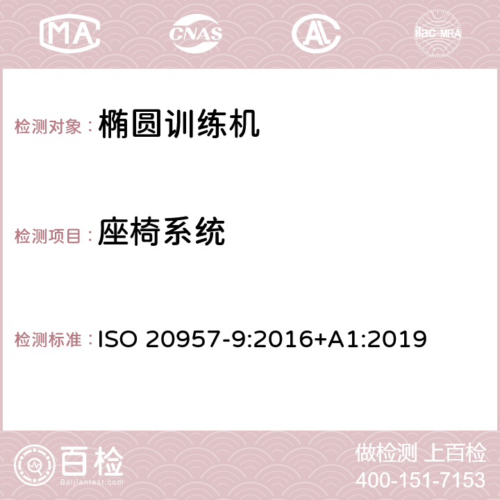 座椅系统 固定式健身器材 第9部分 椭圆训练机 附加的特殊安全要求和试验方法 ISO 20957-9:2016+A1:2019 5.8,6.8