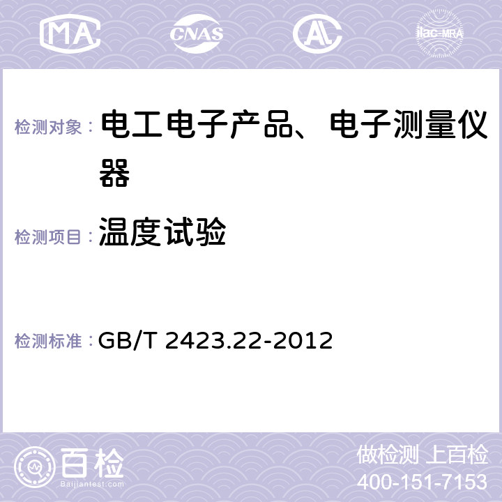 温度试验 GB/T 2423.22-2012 环境试验 第2部分:试验方法 试验N:温度变化