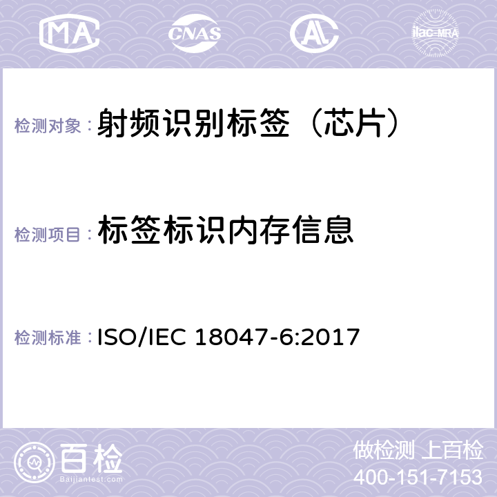 标签标识内存信息 IEC 18047-6:2017 信息技术--射频识别设备的一致性试验方法--第6部分：860MHz-960MHz空中接口通信的试验方法 ISO/ 8.3.1