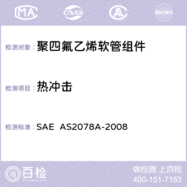 热冲击 聚四氟乙烯软管组件试验方法 SAE AS2078A-2008 4.16