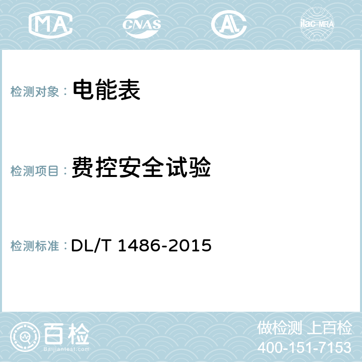 费控安全试验 单相静止式多费率电能表技术规范 DL/T 1486-2015 4.4.12