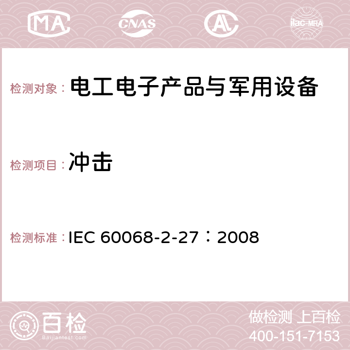 沖擊 環境試驗第2-27部分:試驗 - 試驗Ea和導則 ：沖擊 IEC 60068-2-27：2008