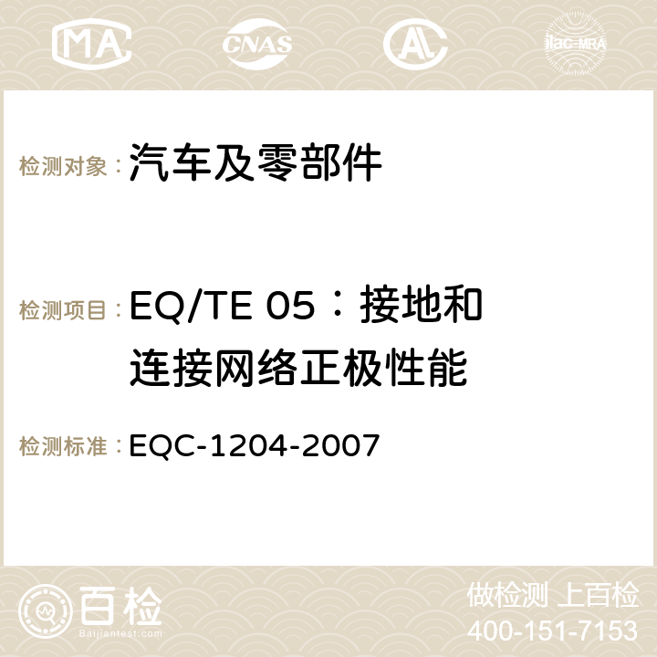 EQ/TE 05：接地和连接网络正极性能 东风标准 电气和电子装置环境的基本技术规范和电气特性 EQC-1204-2007 6.1.5