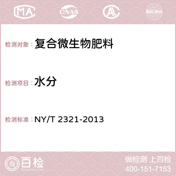 水分 微生物肥料产品检验规程 NY/T 2321-2013 5.2