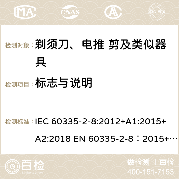 标志与说明 家用和类似用途电器的安全 剃须刀,电推剪和类似器具 特殊要求 IEC 60335-2-8:2012+A1:2015+A2:2018 EN 60335-2-8：2015+A1:2016 7