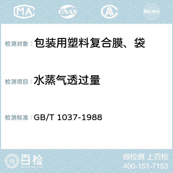 水蒸气透过量 塑料薄膜和片材透水蒸气性试验方法杯式法 GB/T 1037-1988 6.6.6