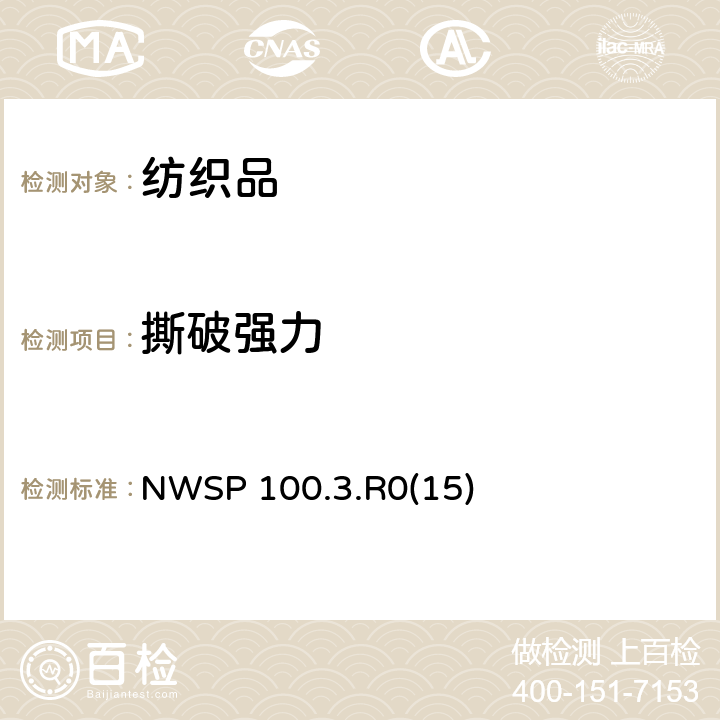 撕破强力 使用等速率伸长拉伸试验仪舌形（单边）法测定非织造布撕破强度试验方法 NWSP 100.3.R0(15)