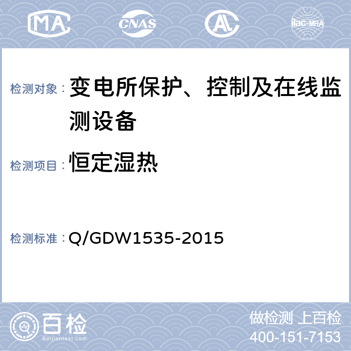 恒定湿热 变电设备在线监测装置通用技术规范 Q/GDW1535-2015 6.7.3