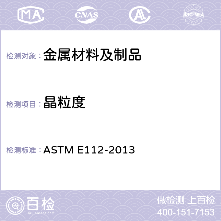 晶粒度 《金属平均晶粒度的测定方法》 ASTM E112-2013