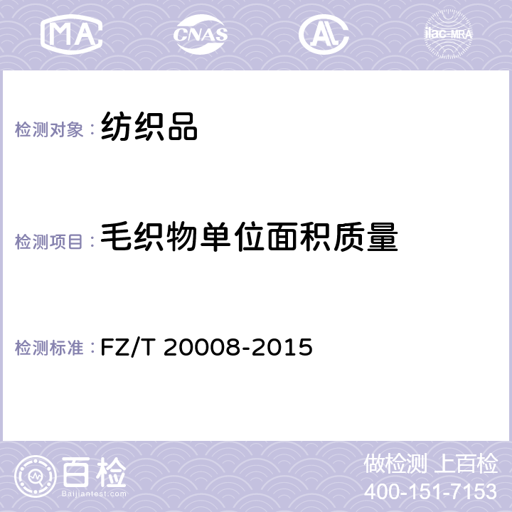 毛织物单位面积质量 《毛织物单位面积质量的测定》 FZ/T 20008-2015
