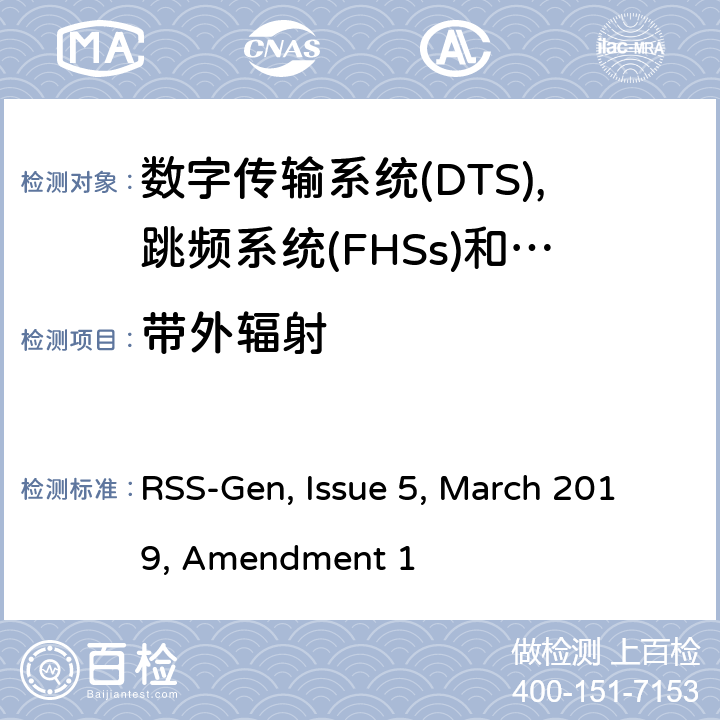 带外辐射 无线电设备的一般测试要求 RSS-Gen, Issue 5, March 2019, Amendment 1 6.13