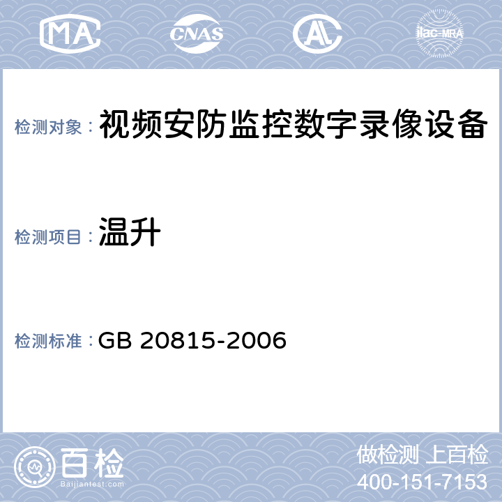 温升 视频安防监控数字录像设备 GB 20815-2006 7.3.6