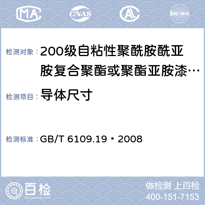 導體尺寸 漆包線圓繞組線 第19部分：200級自粘性聚酰胺酰亞胺復合聚酯或聚酯亞胺漆包銅圓線 GB/T 6109.19–2008 4