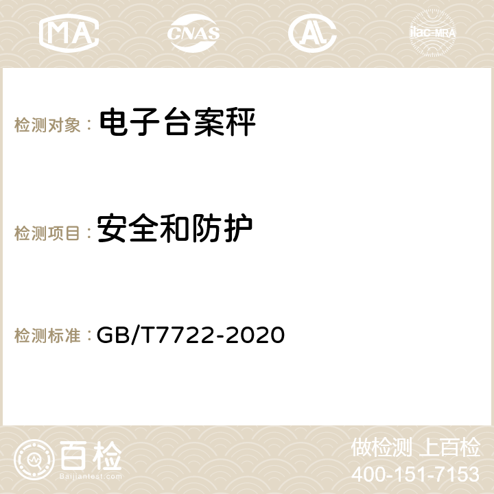 安全和防护 电子台案秤 GB/T7722-2020 7.7
