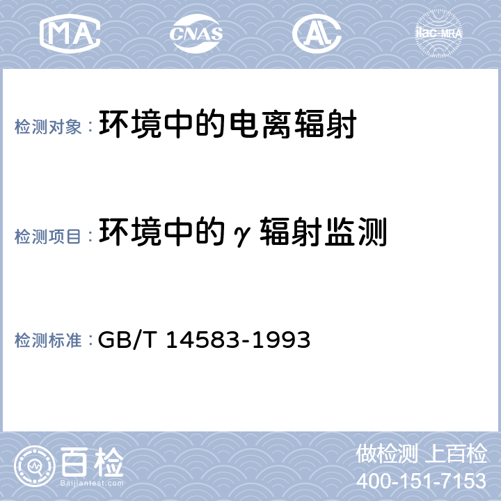 环境中的γ辐射监测 GB/T 14583-1993 环境地表γ辐射剂量率测定规范