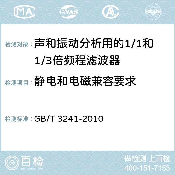 静电和电磁兼容要求 倍频程和分数倍频程滤波器 GB/T 3241-2010 8