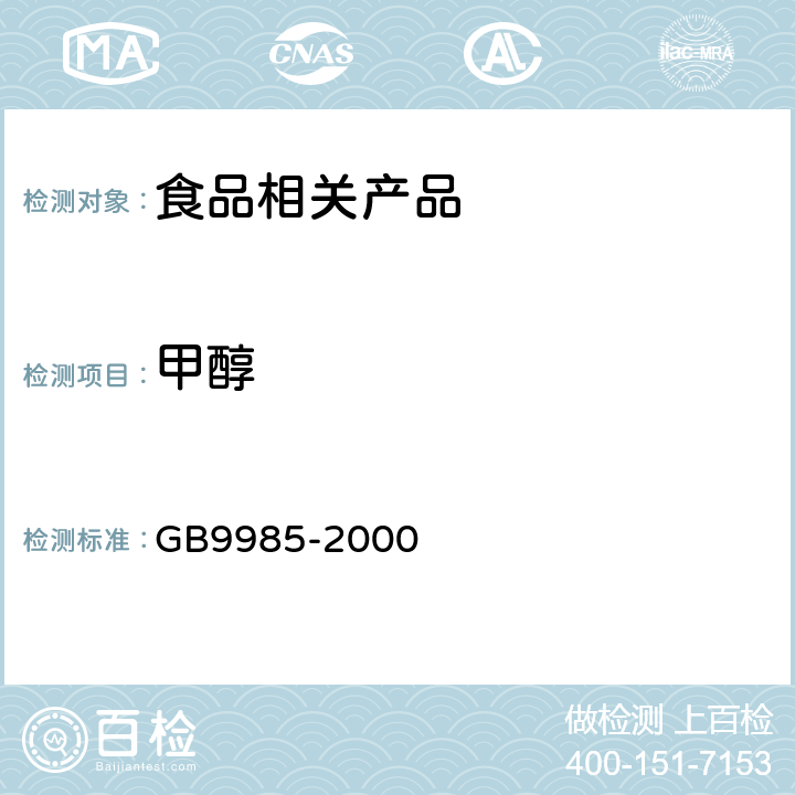 甲醇 手洗餐具用洗滌劑 GB9985-2000 (附錄D)