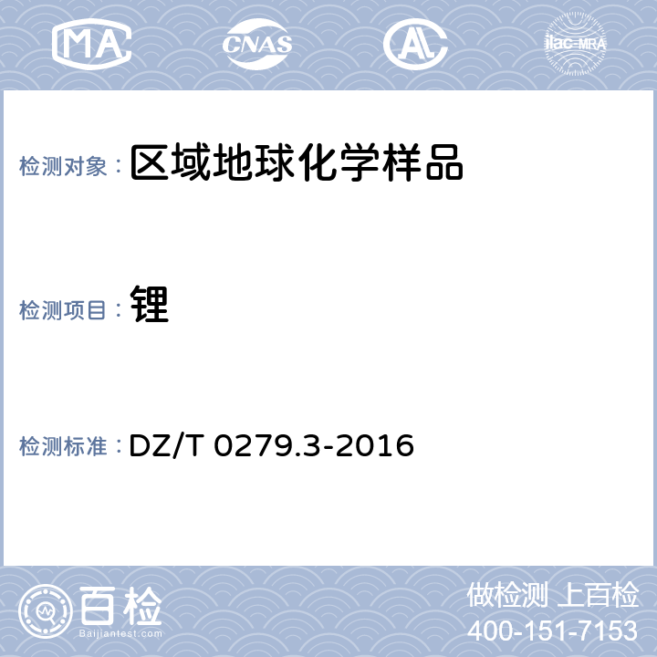 锂 区域地球化学样品分析方法 第3部分：钡、铍、铋等15个元素量测定 电感耦合等离子体质谱法 DZ/T 0279.3-2016