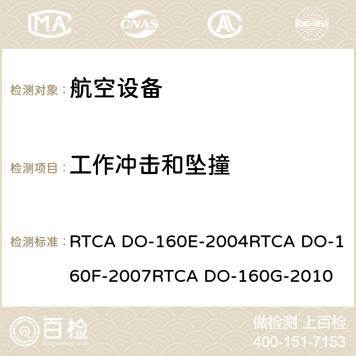 工作冲击和坠撞 航空设备环境条件和试验 RTCA DO-160E-2004
RTCA DO-160F-2007
RTCA DO-160G-2010 7
