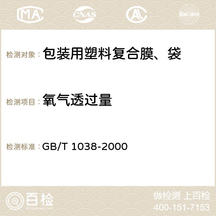 氧气透过量 塑料薄膜和薄片气体透过性试验方法压差法 GB/T 1038-2000 6.6.7