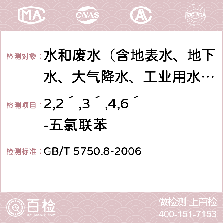 2,2´,3´,4,6´-五氯联苯 生活饮用水标准检验方法 有机物指标 GB/T 5750.8-2006 附录B