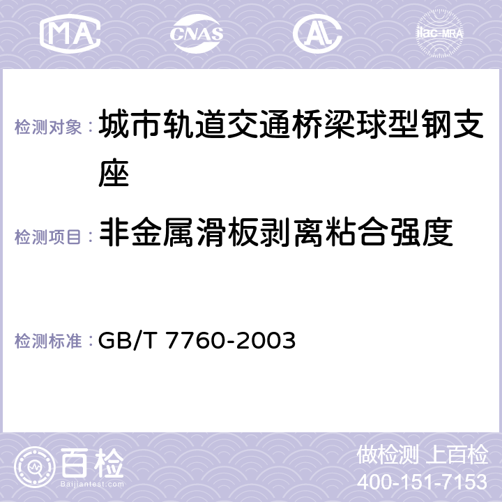 非金属滑板剥离粘合强度 GB/T 7760-2003 硫化橡胶或热塑性橡胶与硬质板材粘合强度的测定 90°剥离法