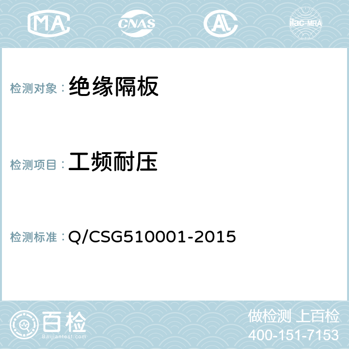 工频耐压 中国南方电网有限责任公司电力安全工作规程 Q/CSG510001-2015 附录J 1.7