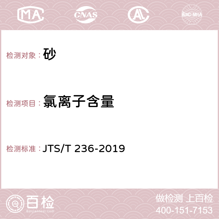 氯离子含量 水运工程混凝土试验检测技术规范 JTS/T 236-2019 6.13