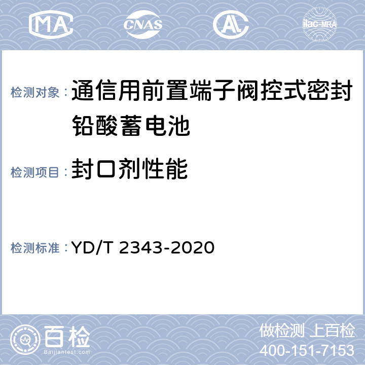 封口剂性能 通信用前置端子阀控式密封铅酸蓄电池 YD/T 2343-2020 6.21