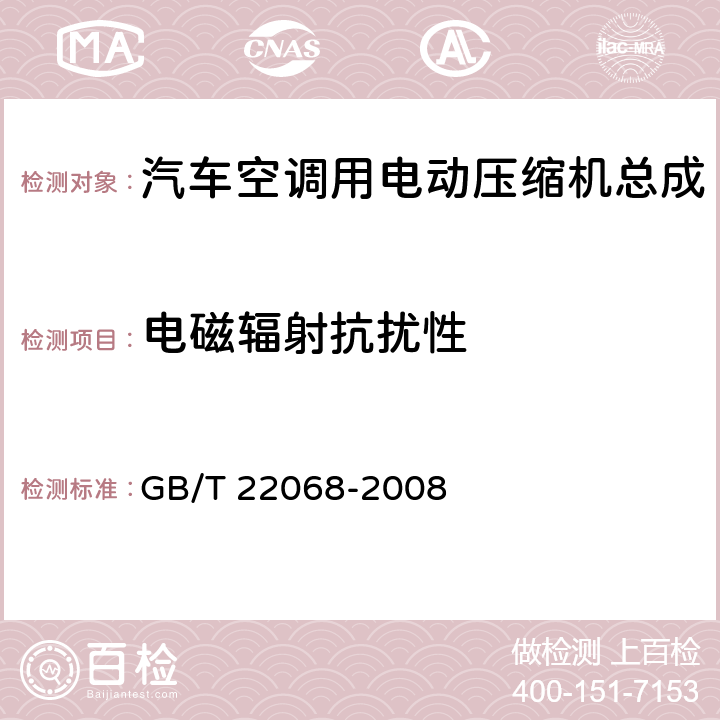 电磁辐射抗扰性 汽车空调用电动压缩机总成 GB/T 22068-2008 6.8.1.1