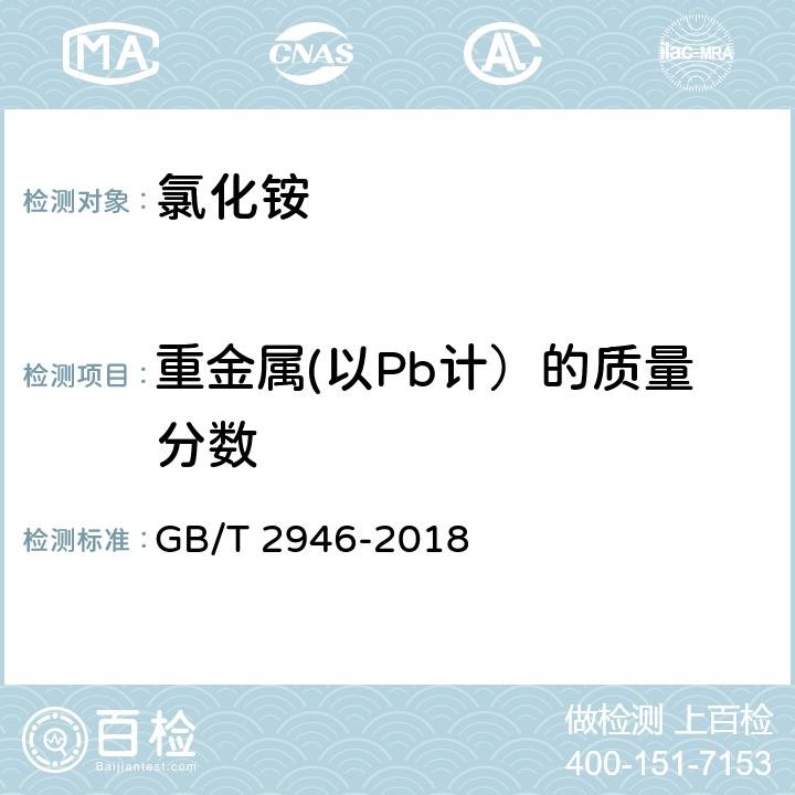 重金属(以Pb计）的质量分数 GB/T 2946-2018 氯化铵