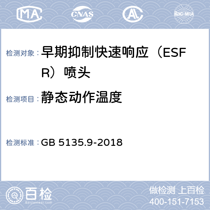 静态动作温度 《自动喷水灭火系统 第9部分：早期抑制快速响应（ESFR)喷头》 GB 5135.9-2018 7.6