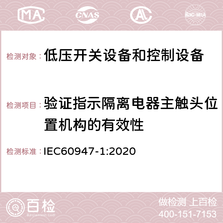 验证指示隔离电器主触头位置机构的有效性 低压开关设备和控制设备 第一部分 总则 IEC60947-1:2020 8.2.5