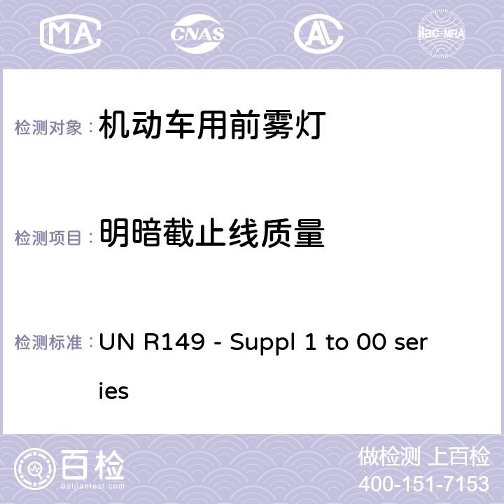 明暗截止线质量 UN R149 - Suppl 1 to 00 series 关 于 批 准 机 动 车 及 其 挂 车道路照明装置（灯具）的 统 一 规 定  Annex 6