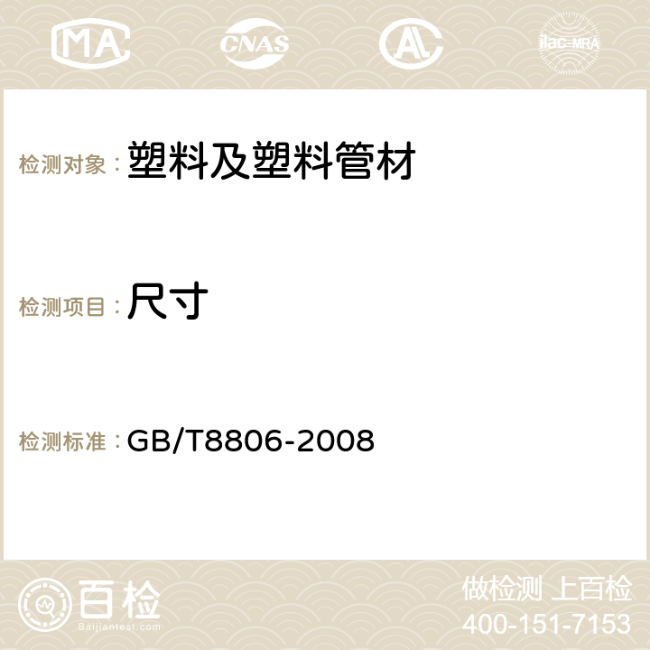 尺寸 塑料管道系统 塑料部件 尺寸的测定 GB/T8806-2008