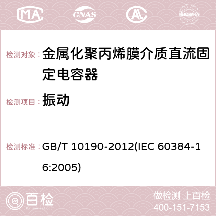振动 电子设备用固定电容器 第16部分: 分规范 金属化聚丙烯膜介质直流固定电容器 GB/T 10190-2012(IEC 60384-16:2005) 4.7