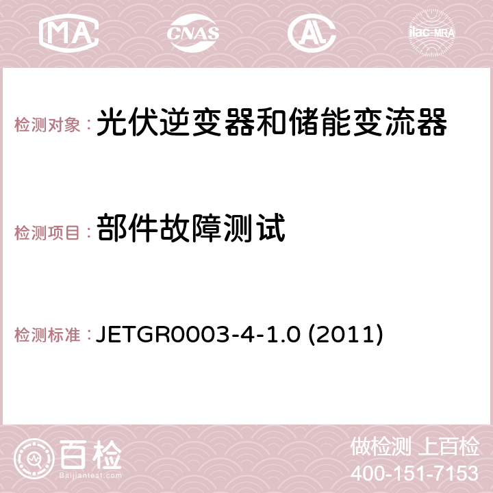 部件故障测试 多台并联小型发电系统特殊要求 JETGR0003-4-1.0 (2011) 11