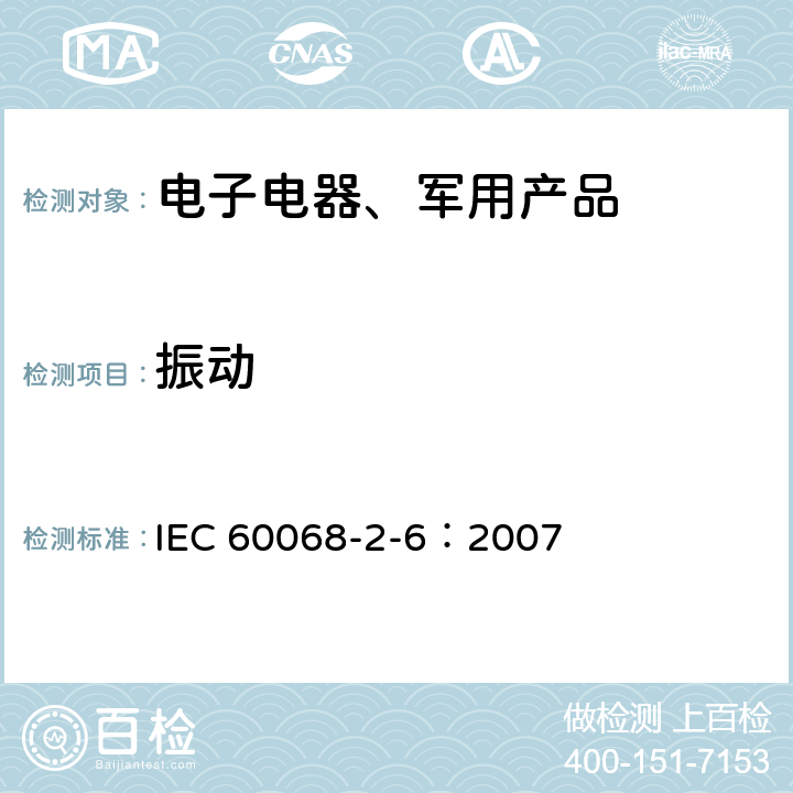 振动 环境试验 第2-6部分:试验 - 试验Fc：振动（正弦） IEC 60068-2-6：2007