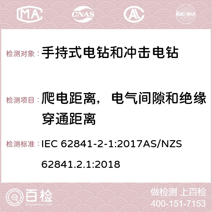 爬电距离，电气间隙和绝缘穿通距离 手持式、可移式电动工具和园林工具的安全第二部分: 电钻和冲击电钻的专用要求 IEC 62841-2-1:2017

AS/NZS 62841.2.1:2018 28