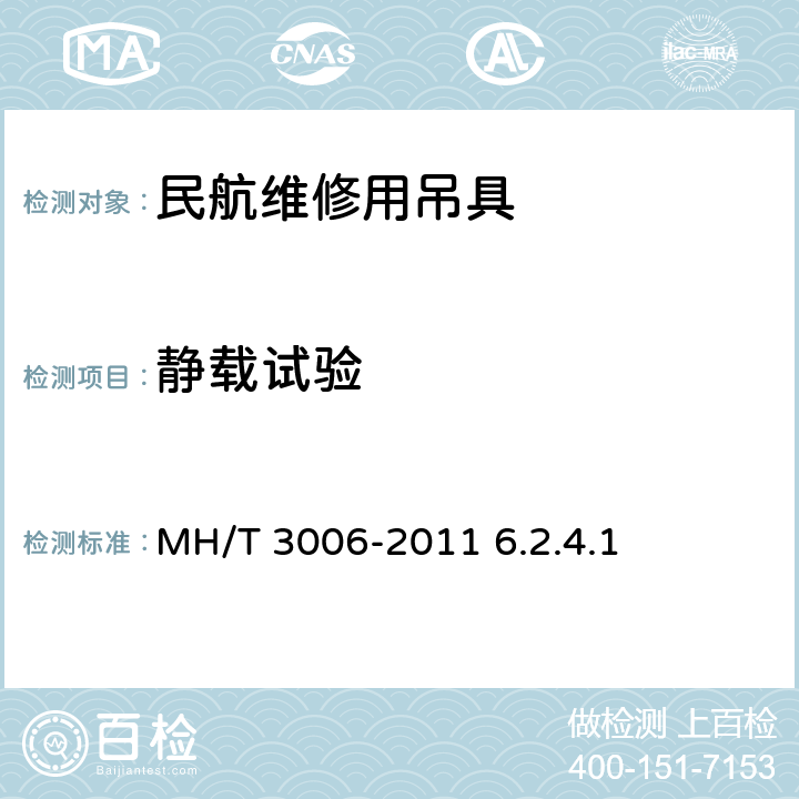 静载试验 《民用航空维修用吊具检测技术规范》 MH/T 3006-2011 6.2.4.1