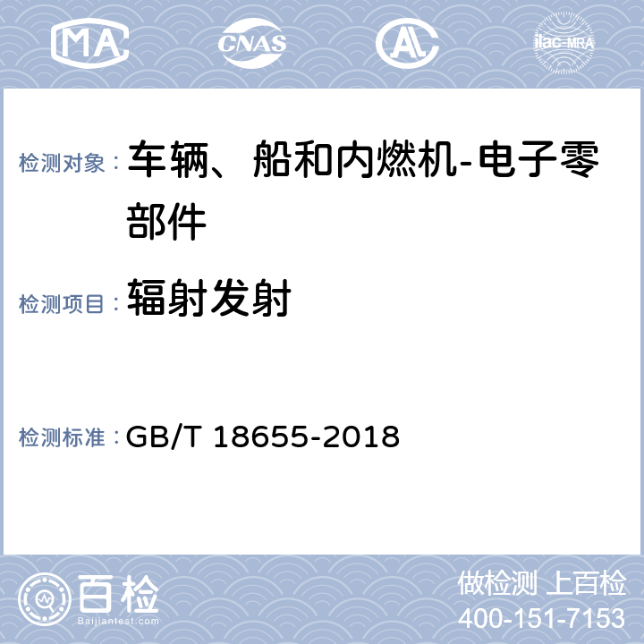 辐射发射 车辆、船和内燃机 无线电骚扰特性 用于保护车载接收机的限值和测量方法 GB/T 18655-2018 6.5